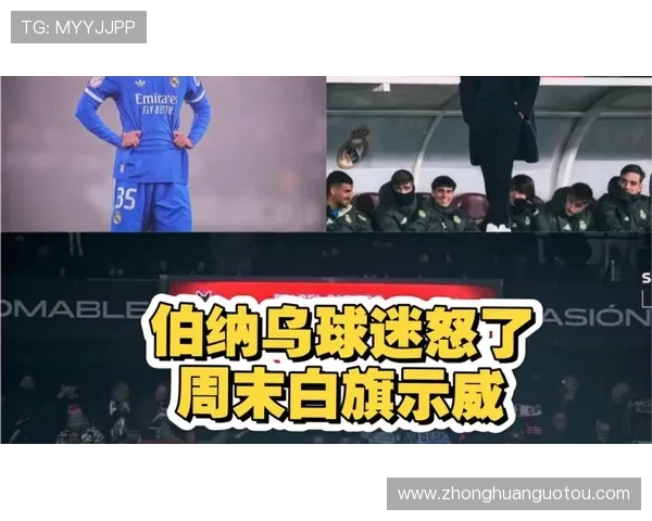 伯纳乌球迷举横幅呼吁反种族主义